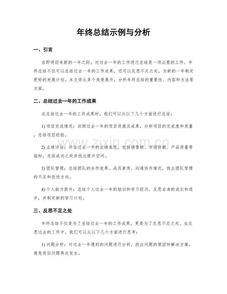 年终总结示例与分析.docx_第1页