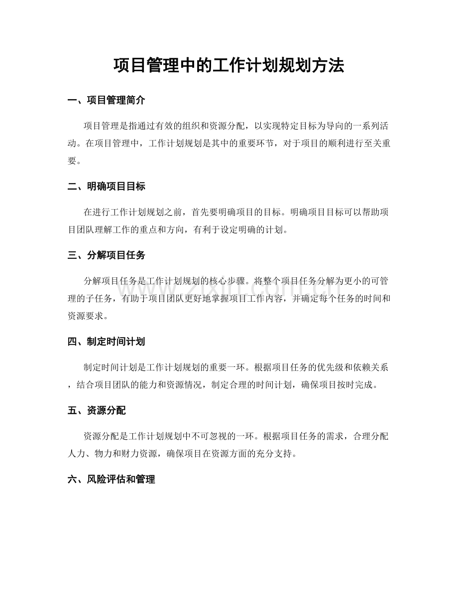 项目管理中的工作计划规划方法.docx_第1页