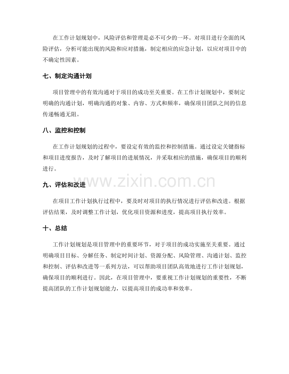 项目管理中的工作计划规划方法.docx_第2页