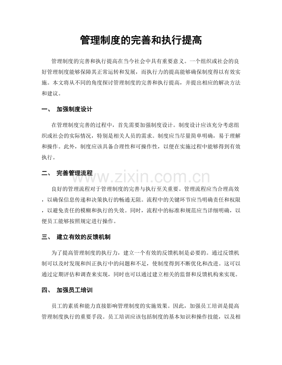 管理制度的完善和执行提高.docx_第1页