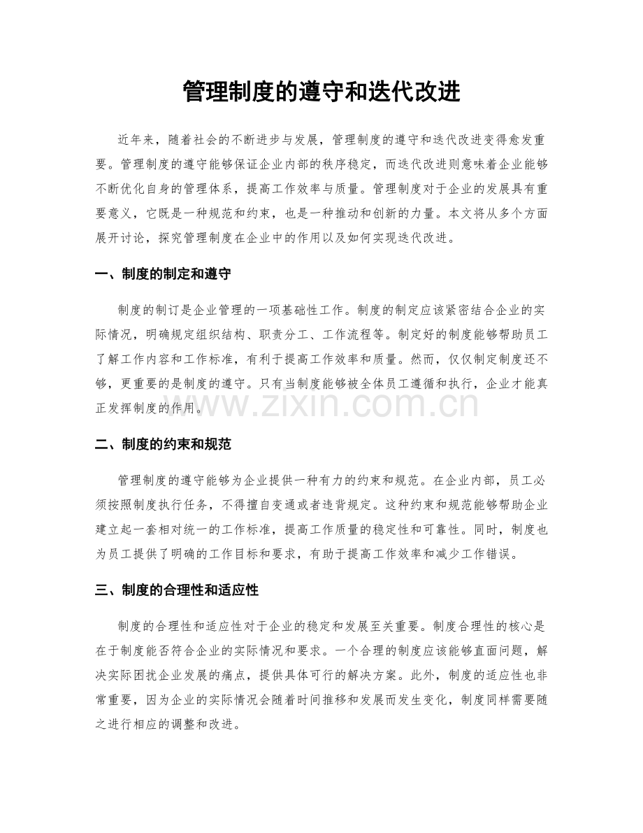 管理制度的遵守和迭代改进.docx_第1页