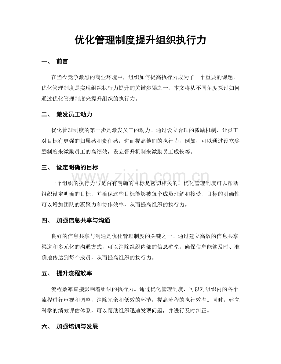 优化管理制度提升组织执行力.docx_第1页