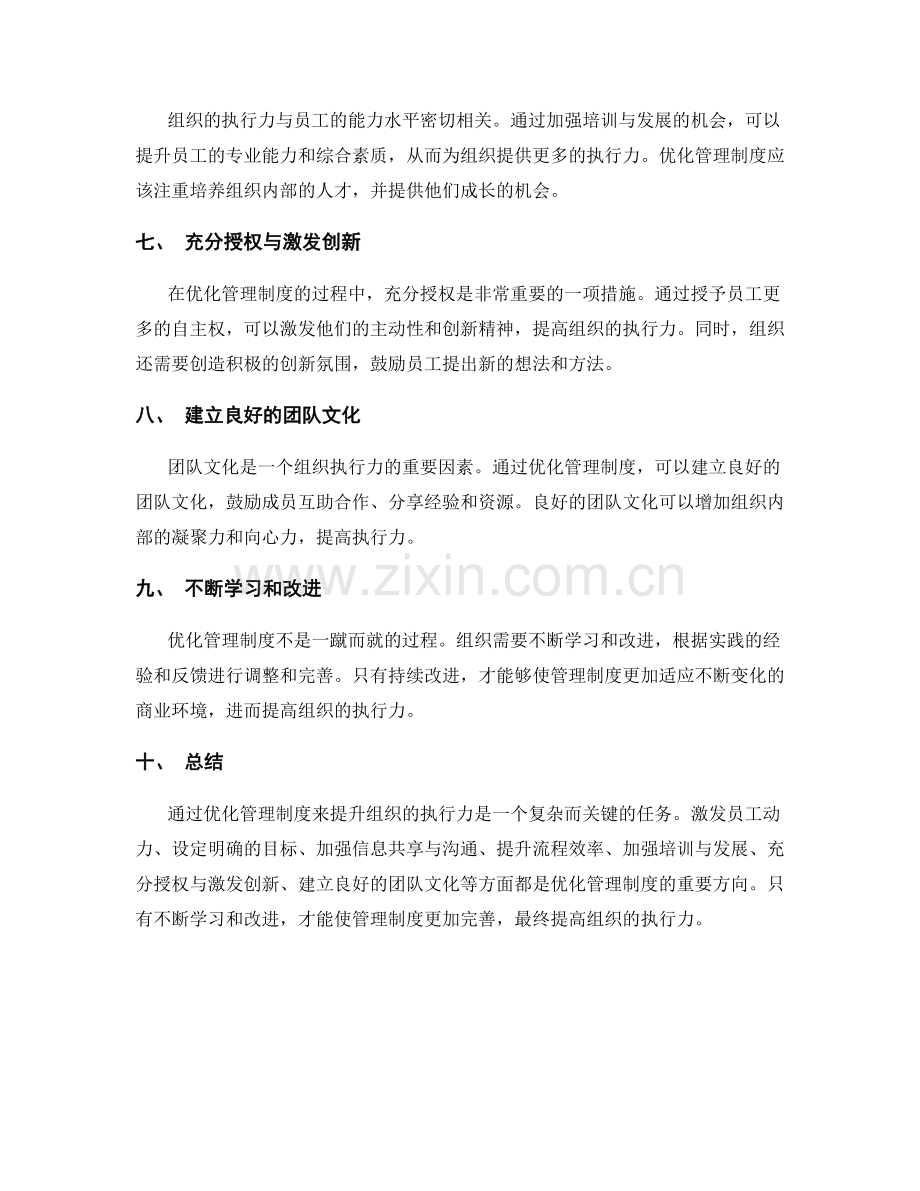 优化管理制度提升组织执行力.docx_第2页