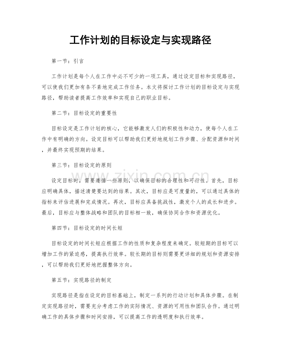 工作计划的目标设定与实现路径.docx_第1页