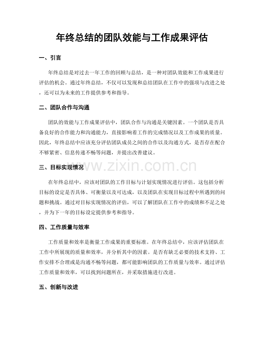 年终总结的团队效能与工作成果评估.docx_第1页