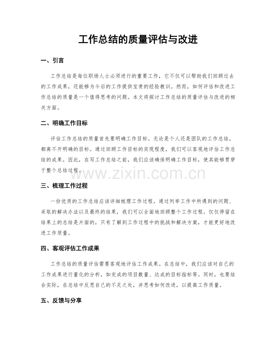 工作总结的质量评估与改进.docx_第1页