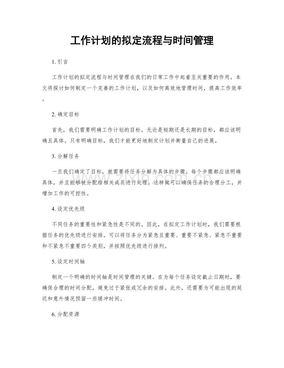 工作计划的拟定流程与时间管理.docx_第1页