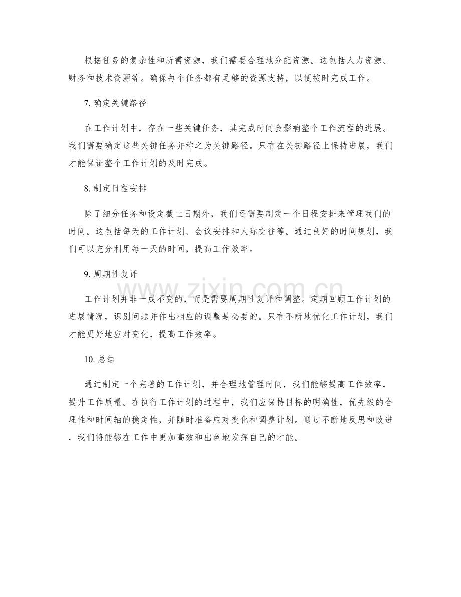 工作计划的拟定流程与时间管理.docx_第2页