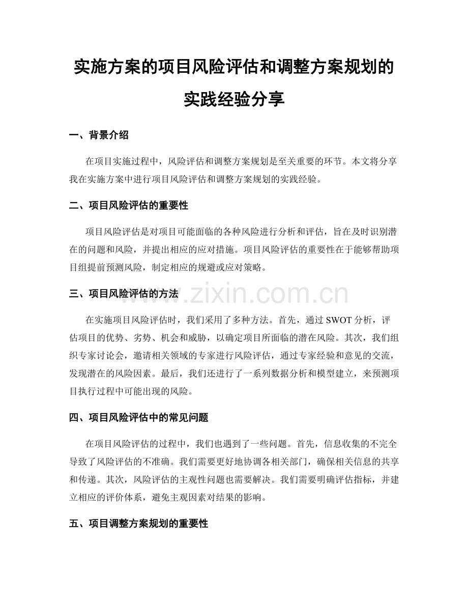 实施方案的项目风险评估和调整方案规划的实践经验分享.docx_第1页