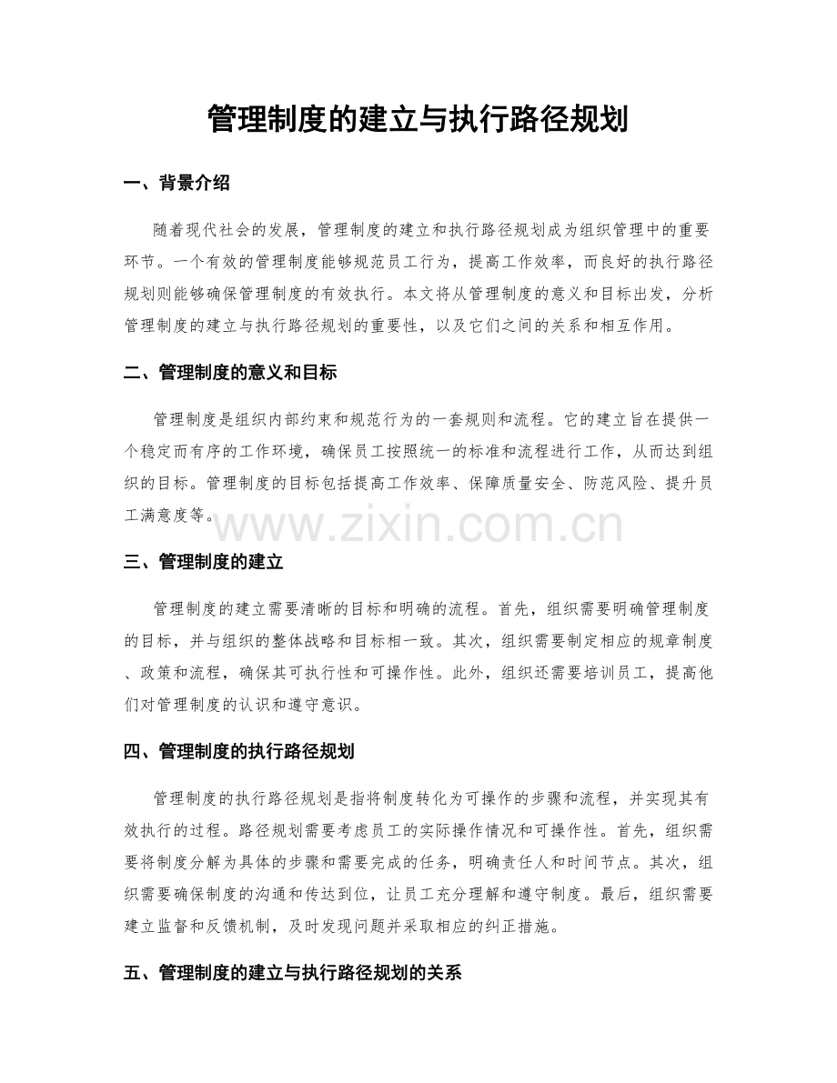 管理制度的建立与执行路径规划.docx_第1页