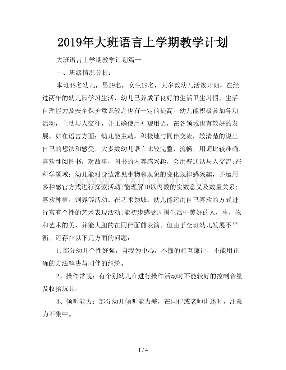 2019年大班语言上学期教学计划.doc_第1页