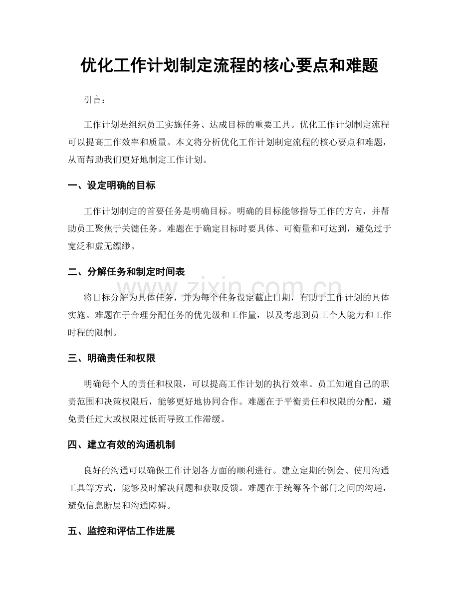 优化工作计划制定流程的核心要点和难题.docx_第1页