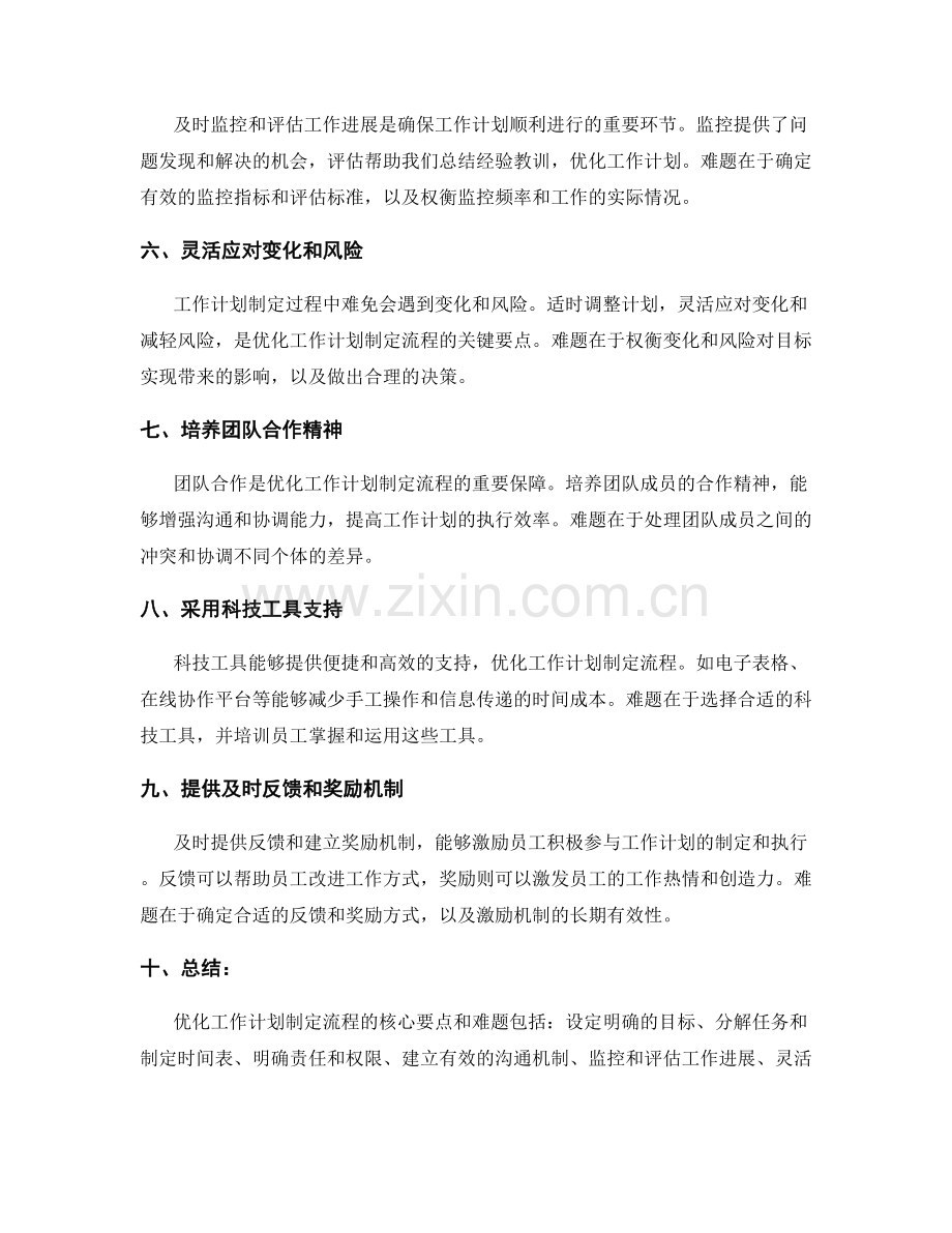 优化工作计划制定流程的核心要点和难题.docx_第2页