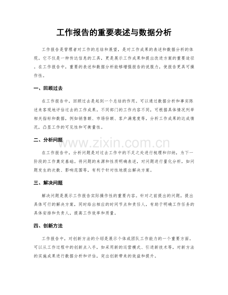 工作报告的重要表述与数据分析.docx_第1页