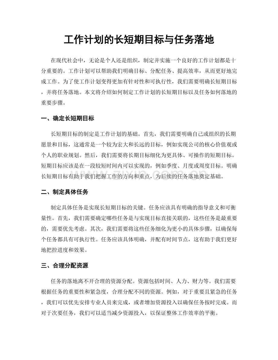 工作计划的长短期目标与任务落地.docx_第1页