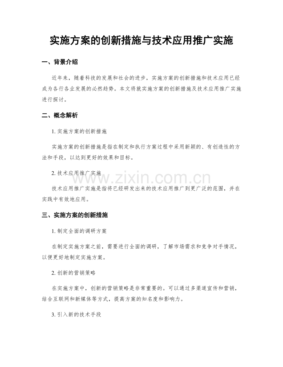 实施方案的创新措施与技术应用推广实施.docx_第1页