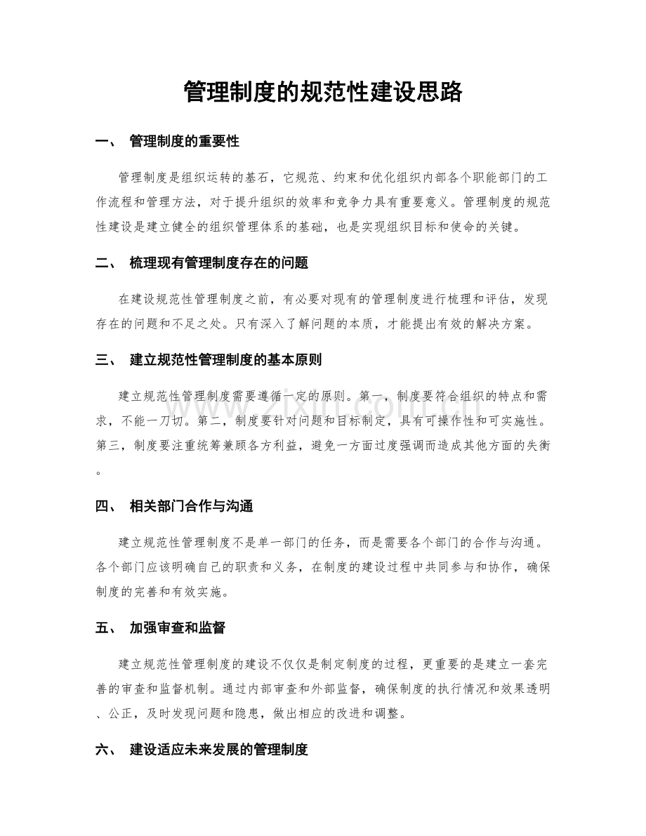 管理制度的规范性建设思路.docx_第1页