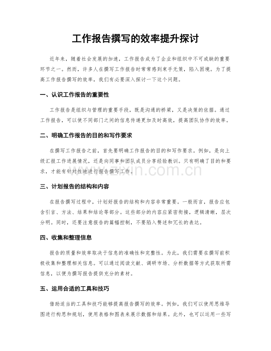 工作报告撰写的效率提升探讨.docx_第1页