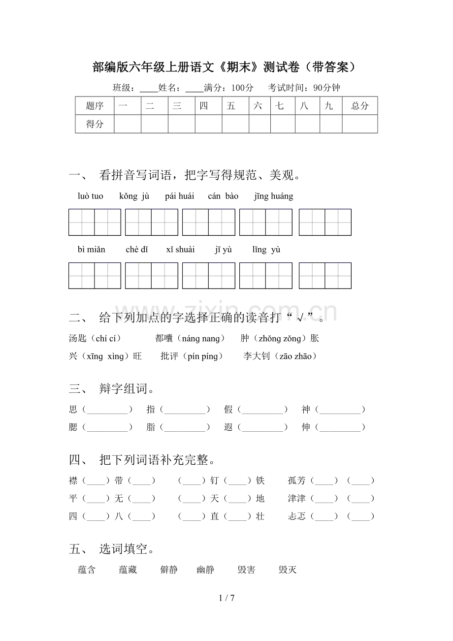 部编版六年级上册语文《期末》测试卷(带答案).doc_第1页