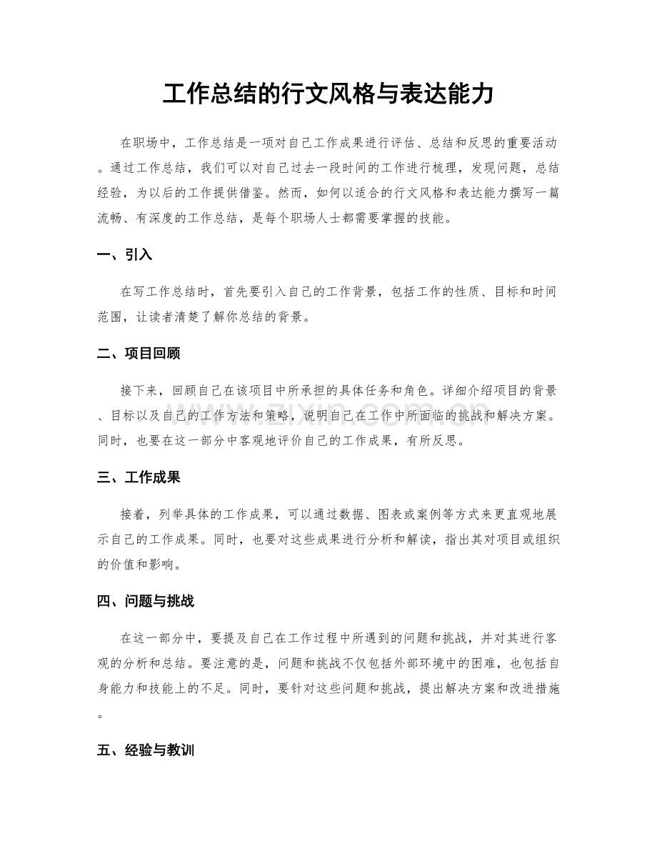 工作总结的行文风格与表达能力.docx_第1页