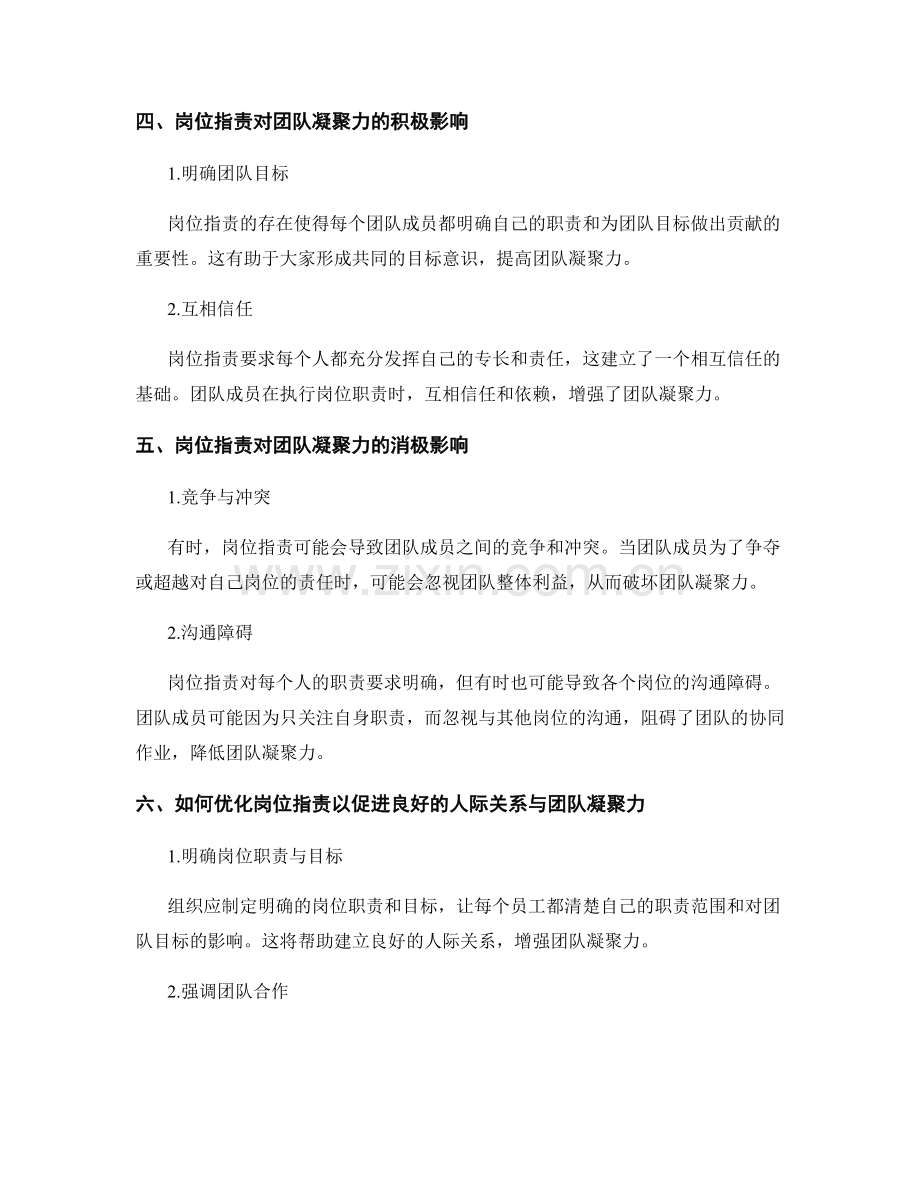 岗位职责对人际关系与团队凝聚力的影响.docx_第2页