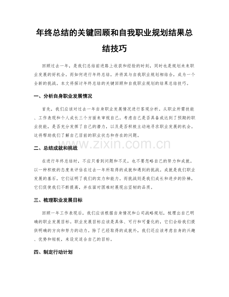 年终总结的关键回顾和自我职业规划结果总结技巧.docx_第1页