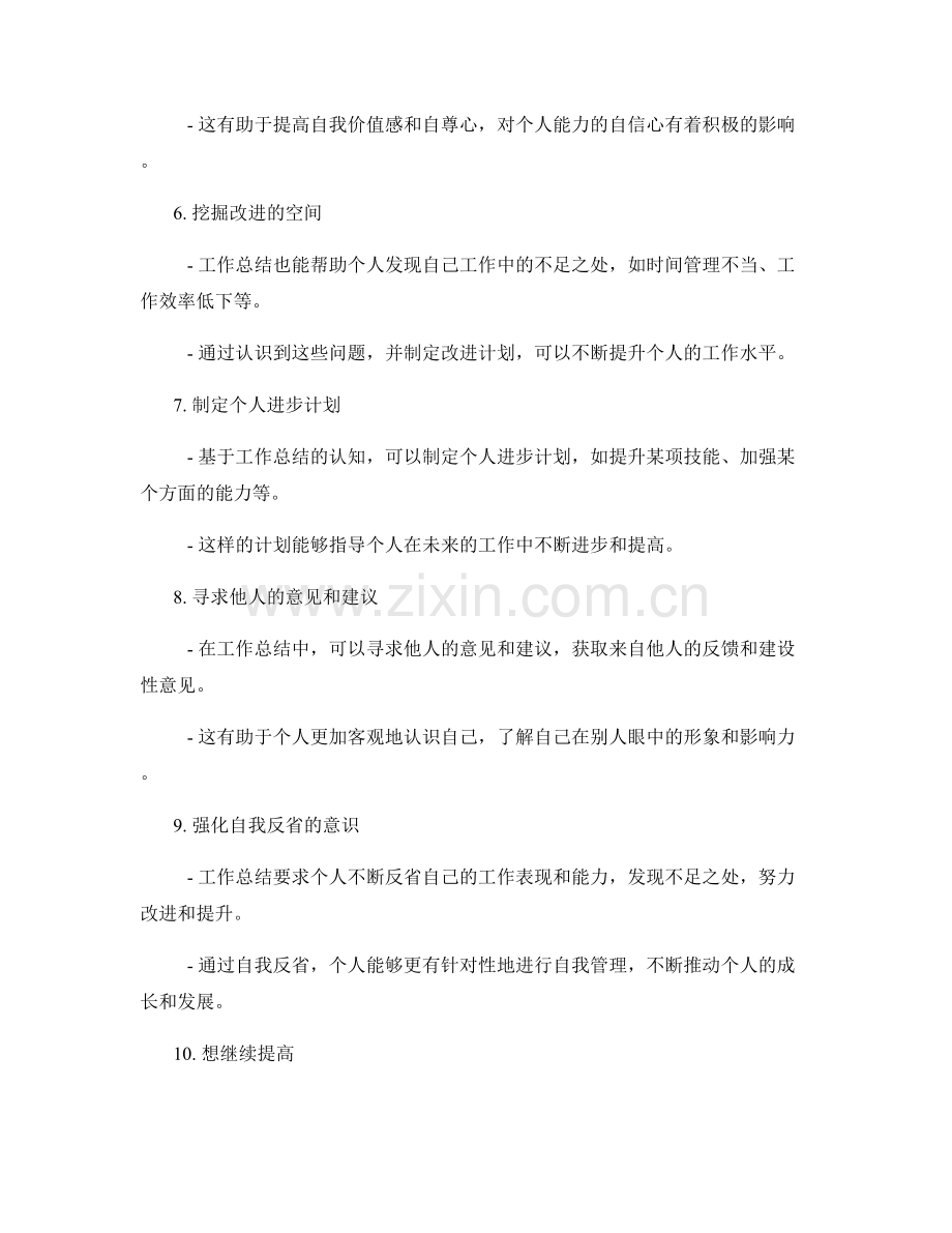 工作总结的自我认知与个人进步总结.docx_第2页