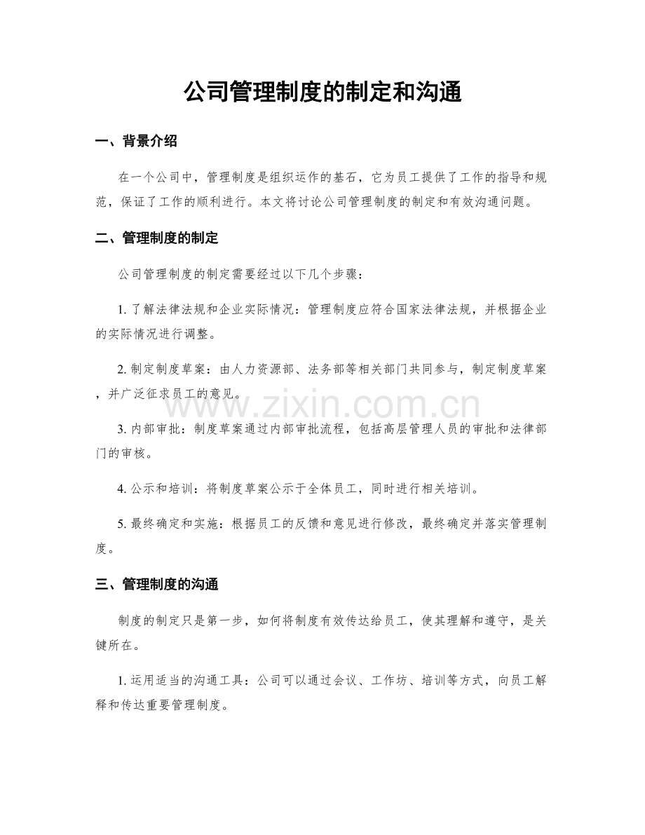 公司管理制度的制定和沟通.docx_第1页