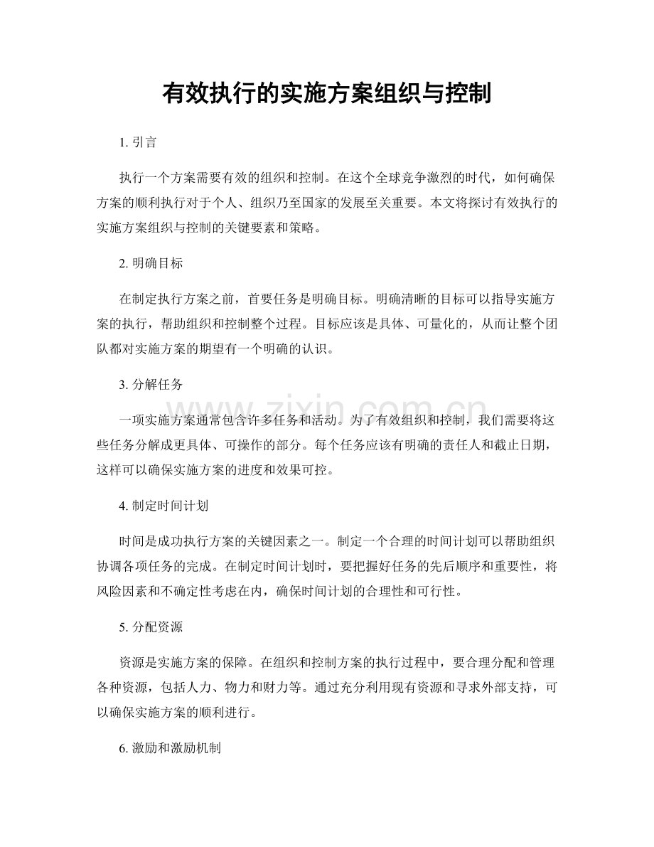 有效执行的实施方案组织与控制.docx_第1页