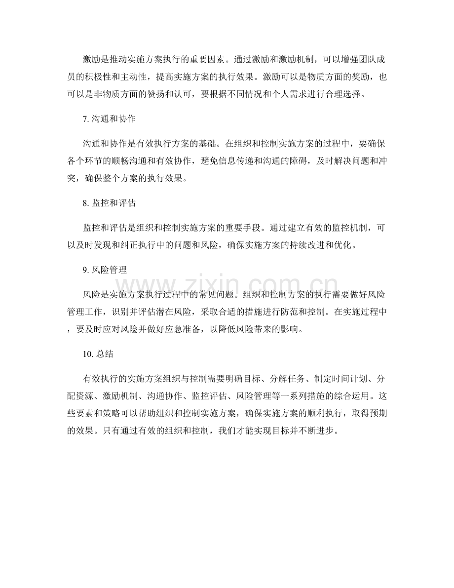 有效执行的实施方案组织与控制.docx_第2页