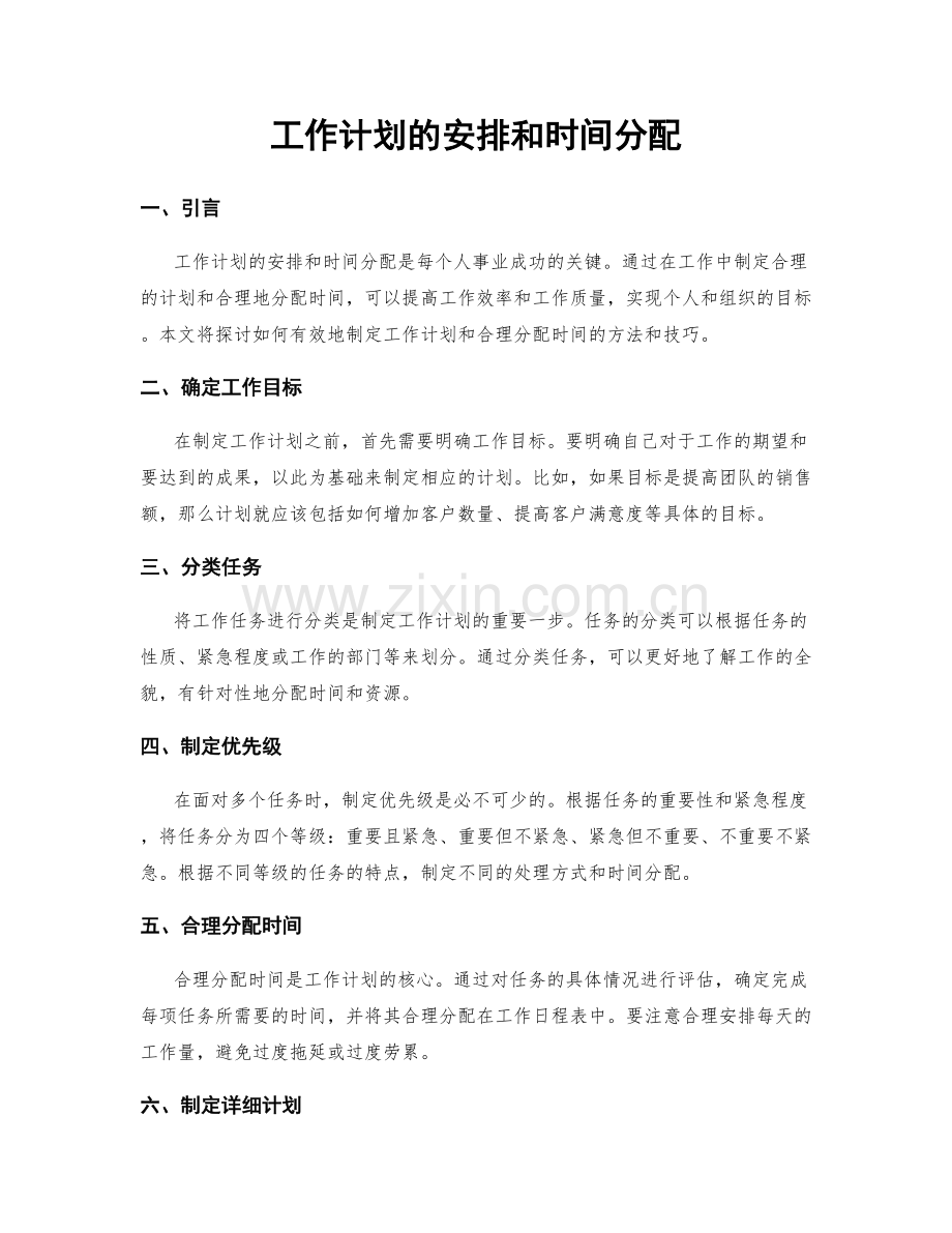 工作计划的安排和时间分配.docx_第1页