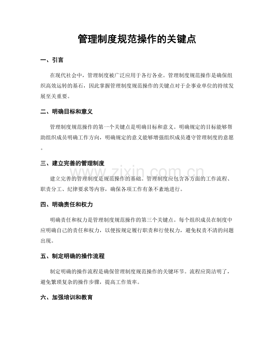 管理制度规范操作的关键点.docx_第1页