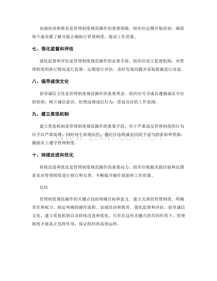 管理制度规范操作的关键点.docx_第2页