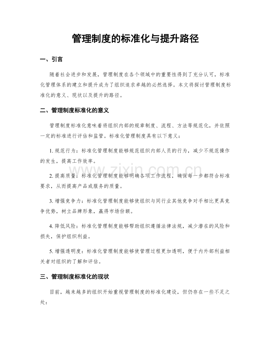 管理制度的标准化与提升路径.docx_第1页