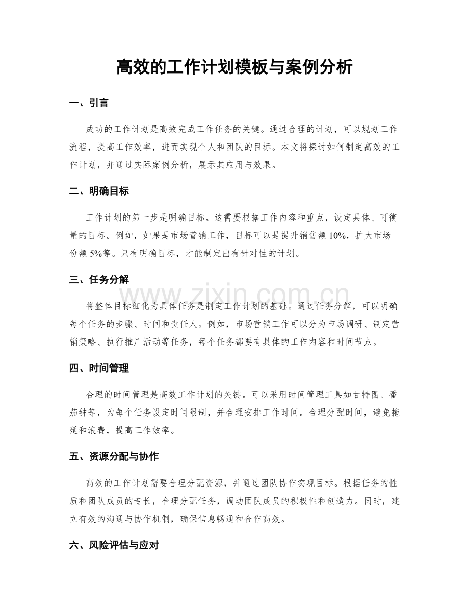 高效的工作计划模板与案例分析.docx_第1页