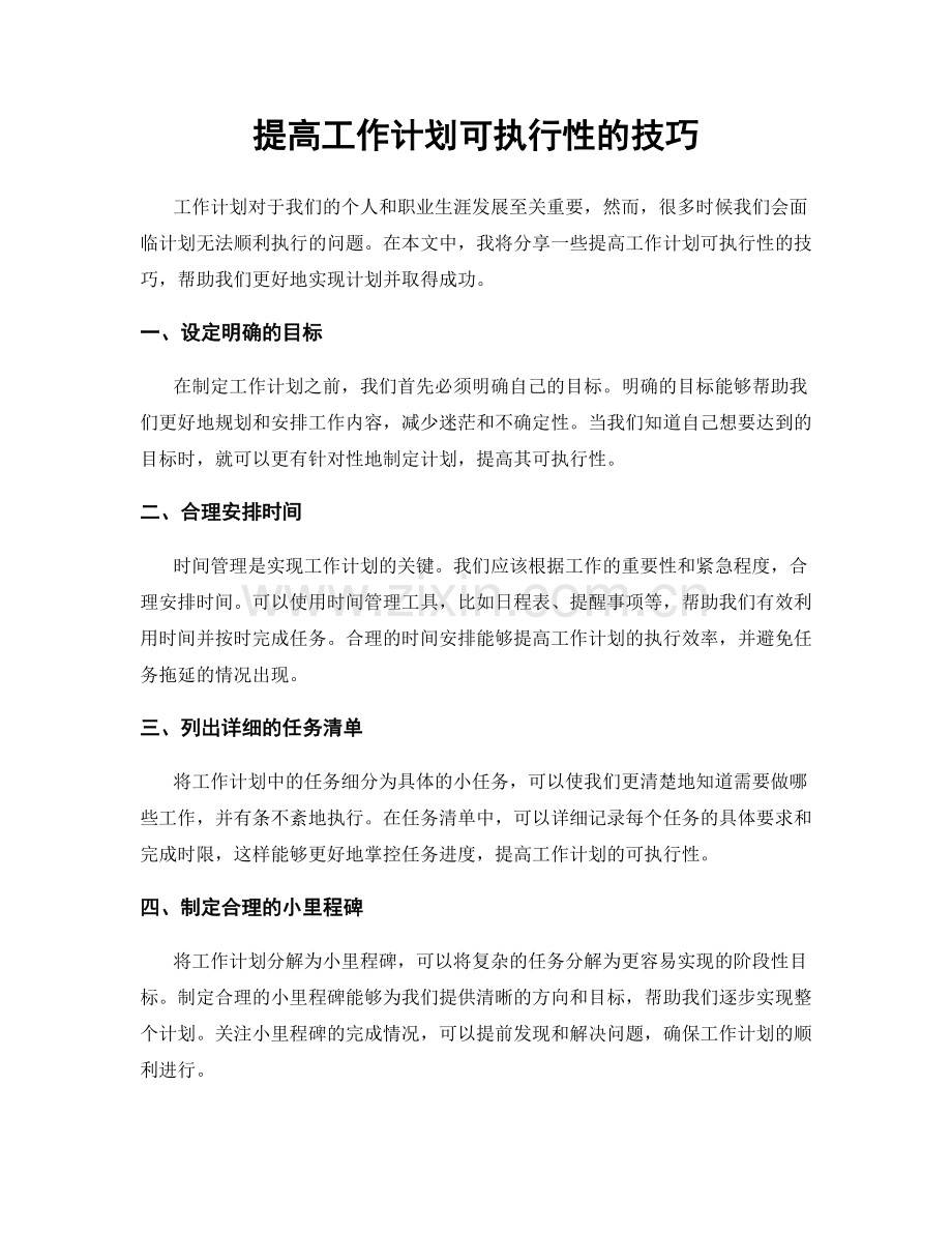 提高工作计划可执行性的技巧.docx_第1页