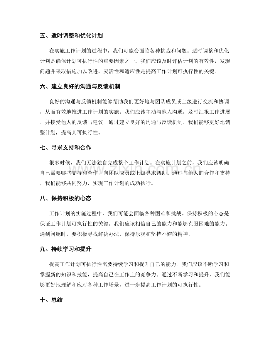 提高工作计划可执行性的技巧.docx_第2页