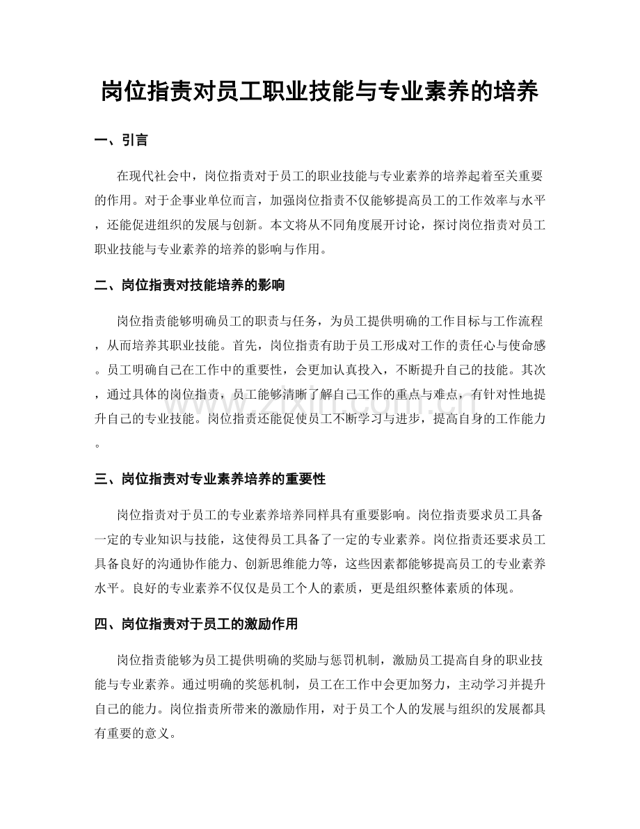 岗位职责对员工职业技能与专业素养的培养.docx_第1页