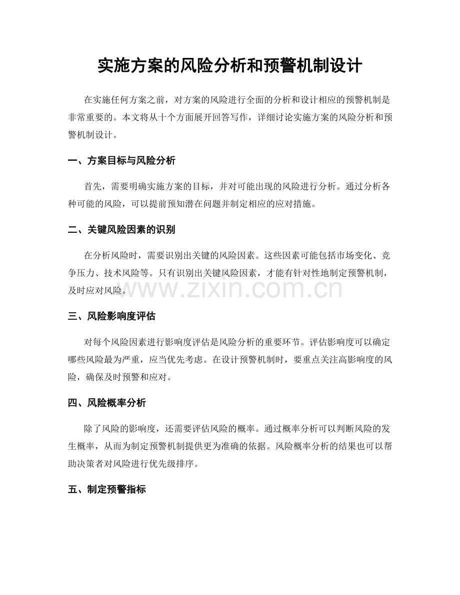 实施方案的风险分析和预警机制设计.docx_第1页