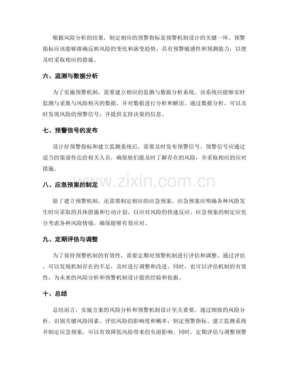 实施方案的风险分析和预警机制设计.docx_第2页