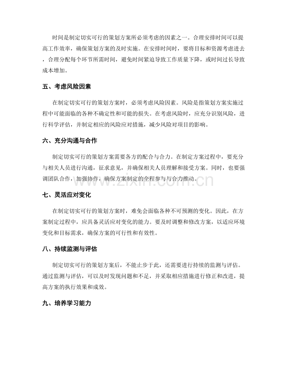 制定切实可行策划方案的关键考虑因素.docx_第2页