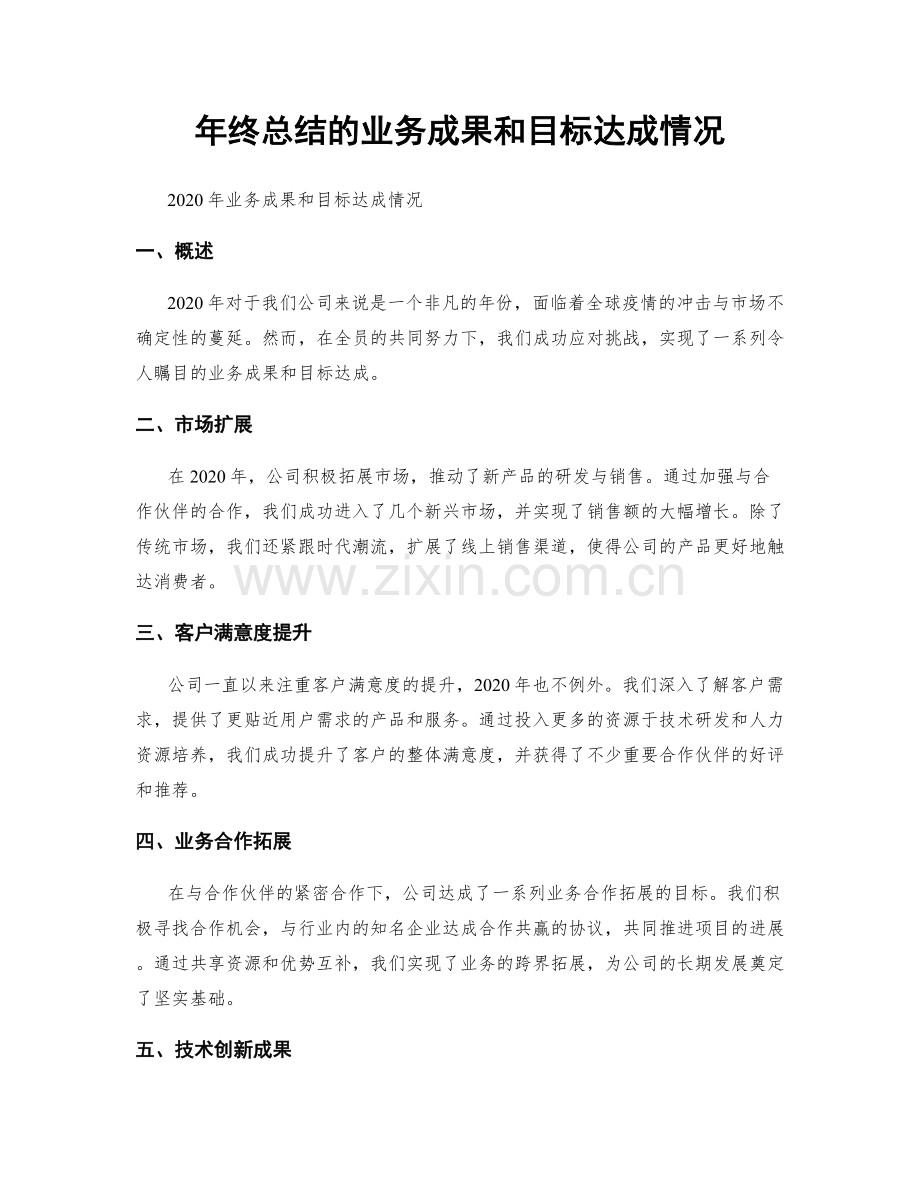 年终总结的业务成果和目标达成情况.docx_第1页