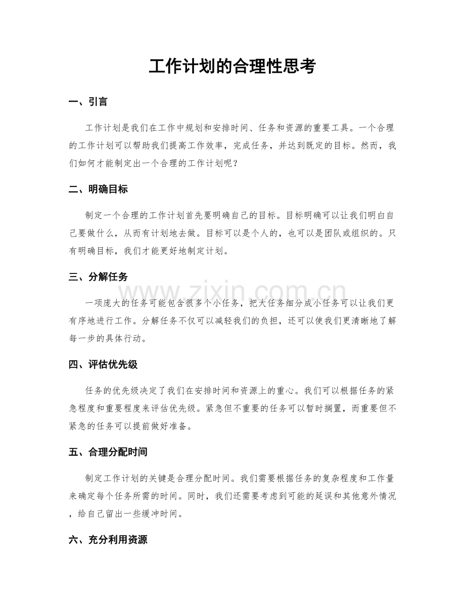 工作计划的合理性思考.docx_第1页