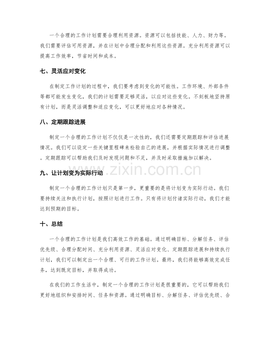 工作计划的合理性思考.docx_第2页