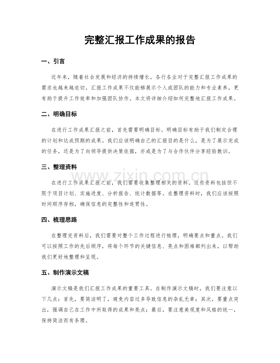 完整汇报工作成果的报告.docx_第1页