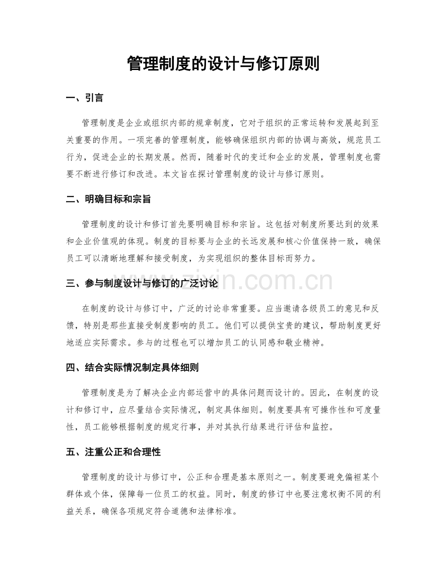 管理制度的设计与修订原则.docx_第1页