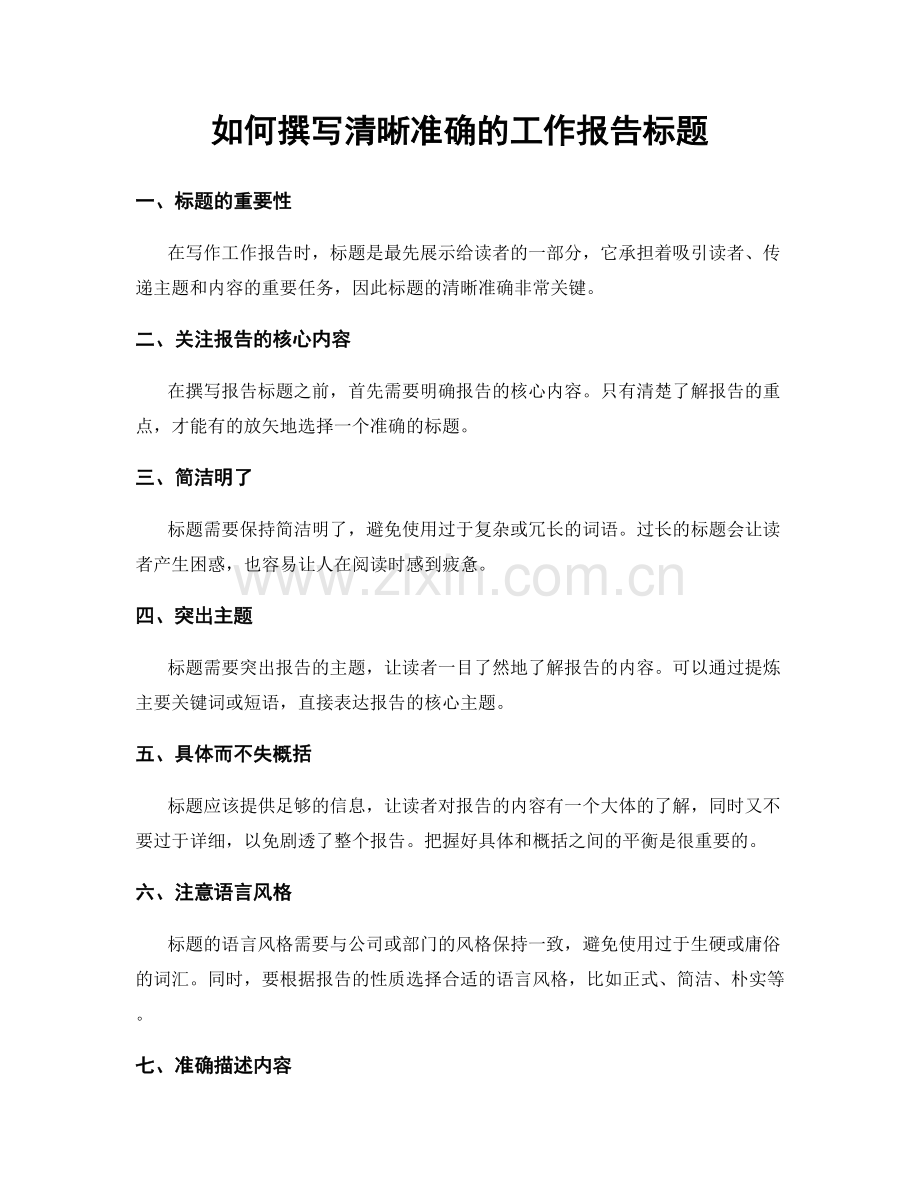 如何撰写清晰准确的工作报告标题.docx_第1页