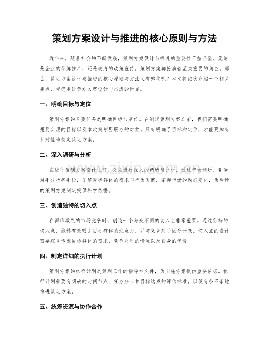 策划方案设计与推进的核心原则与方法.docx_第1页