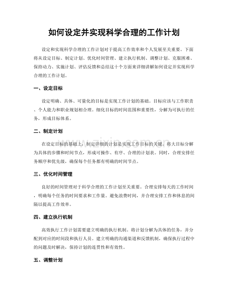 如何设定并实现科学合理的工作计划.docx_第1页