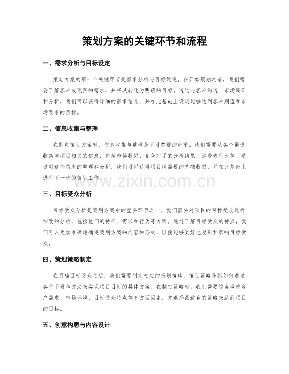 策划方案的关键环节和流程.docx_第1页